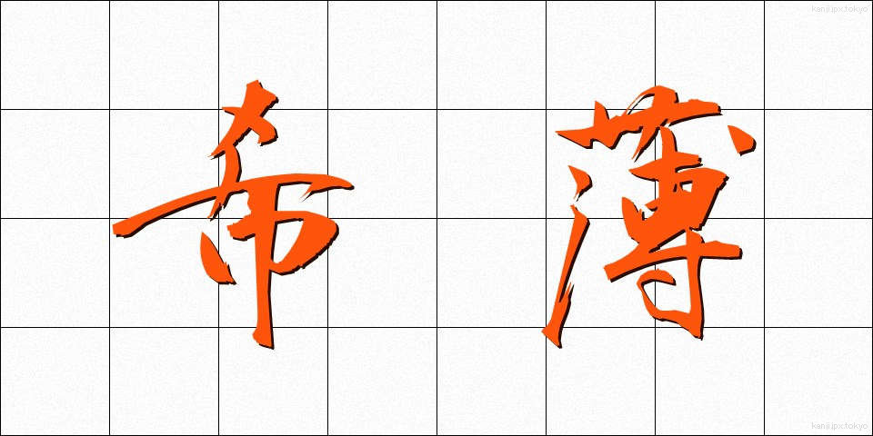 希薄 (きはく)