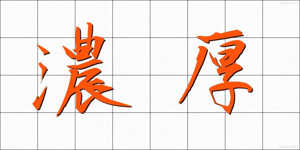 濃厚 (のうこう)