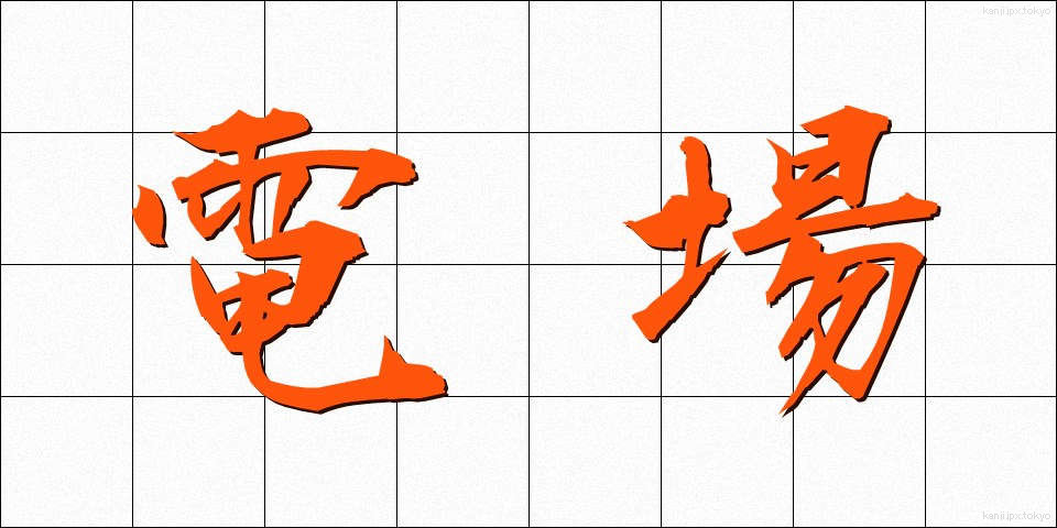 電場 (でんじょう)