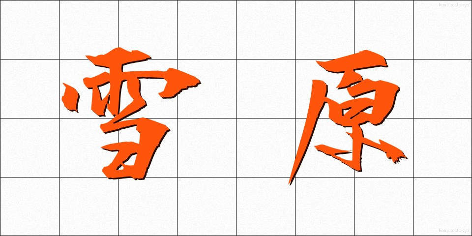 雪原 (せつげん)