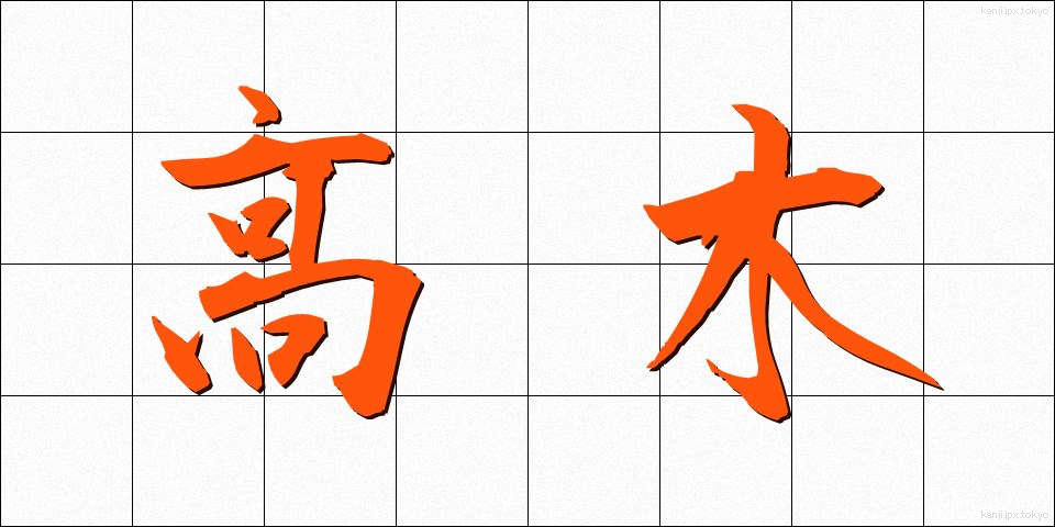 高木 (たかぎ)