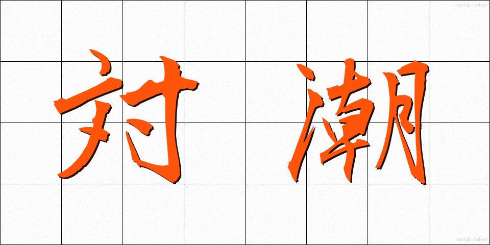 対潮 (たいちょう)