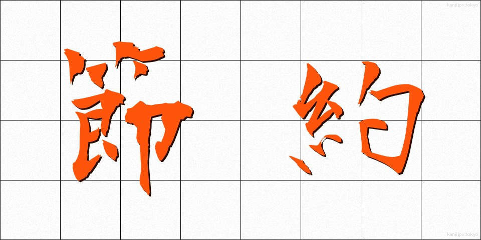 節約 (せつやく)