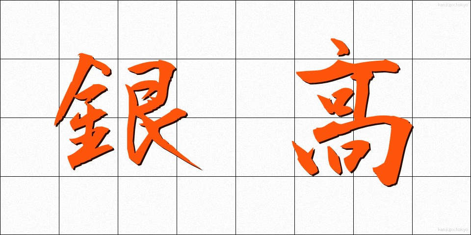 銀高 (ぎんこう)
