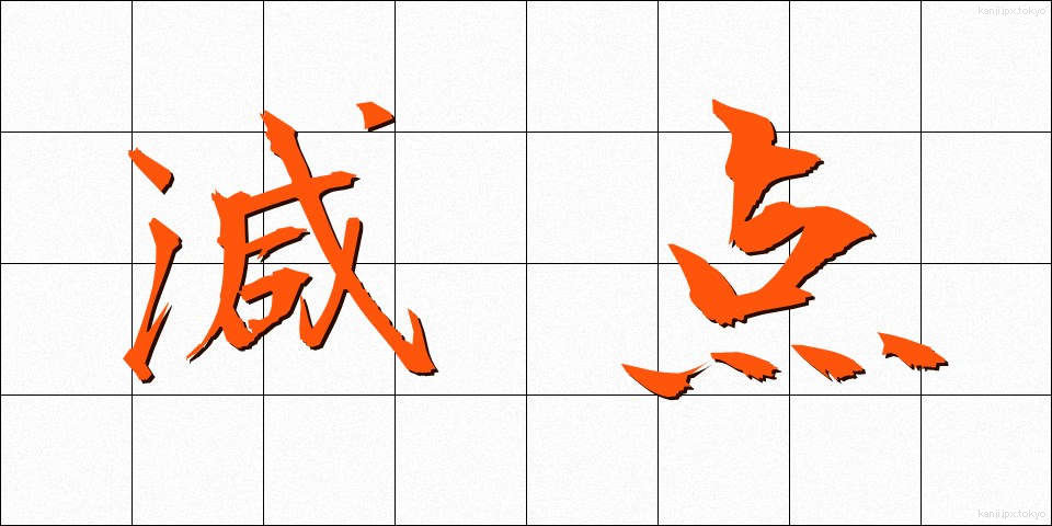 減点 (げんてん)