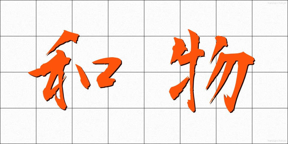 和物 (わもの)