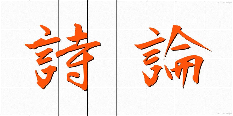 詩論 (しろん)