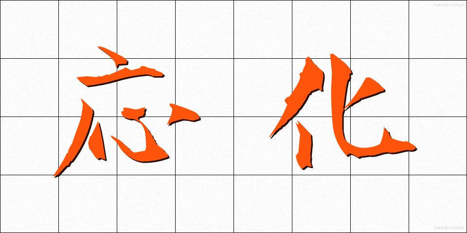 応化 (おうか)