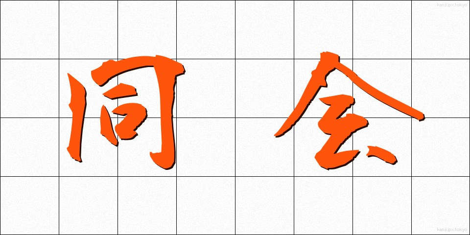 同会 (どうかい)