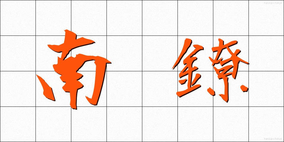 南鐐 (なんりょう)