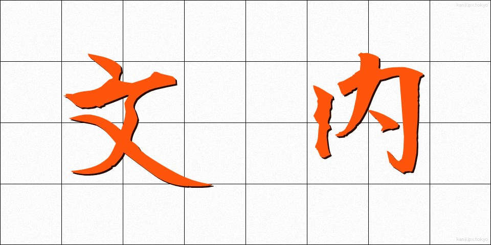 文内 (ぶんない)