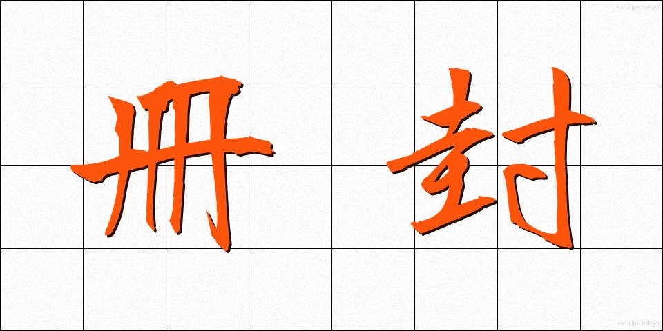 冊封 (さくほう)