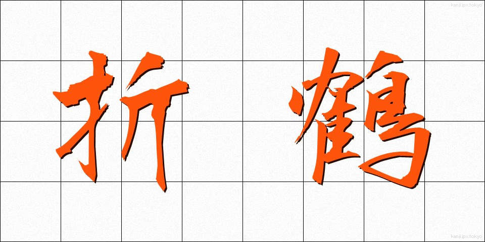 折鶴 (おりづる)
