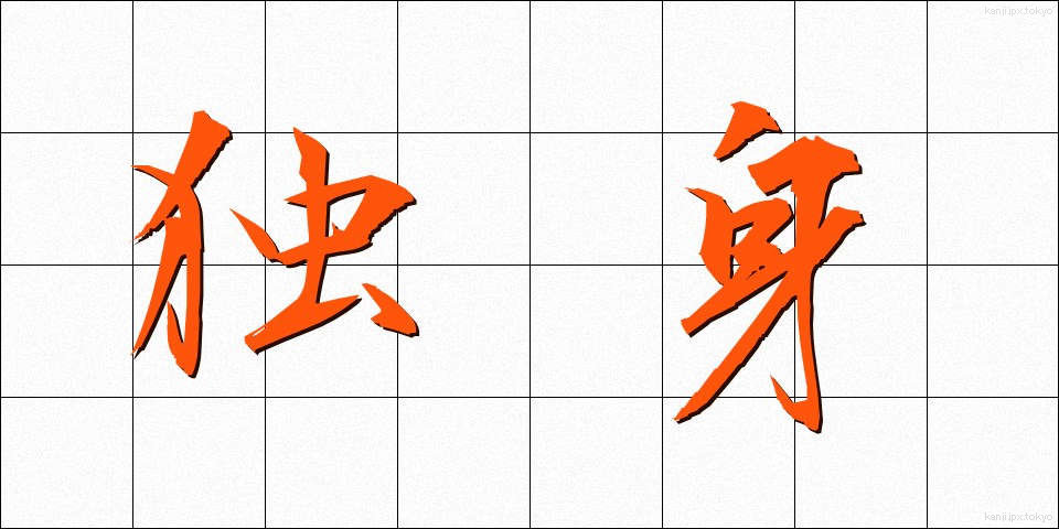 独身 (どくしん)