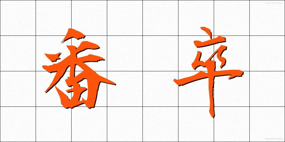 番卒 (ばんそつ)