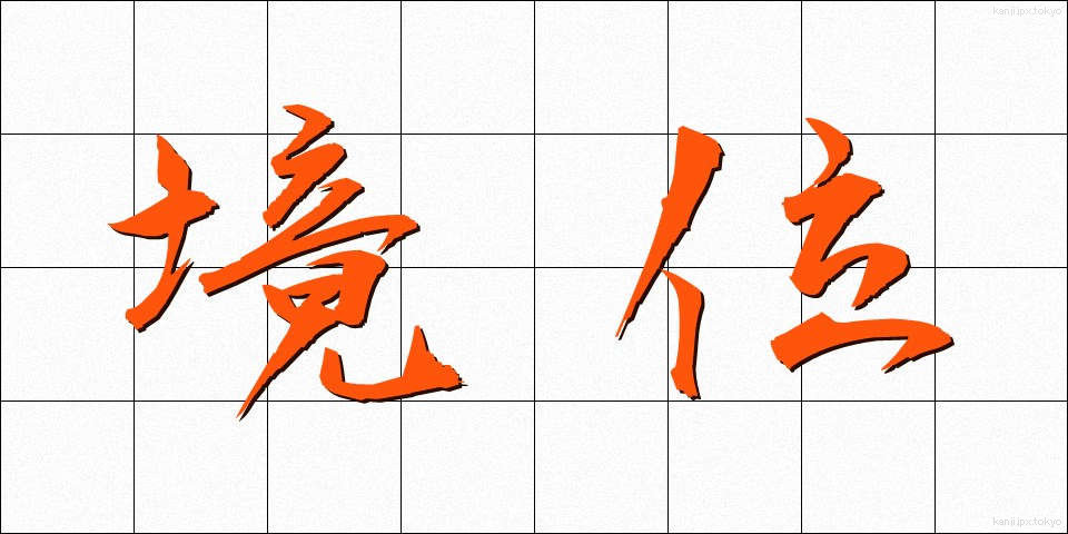 境位 (きょうい)
