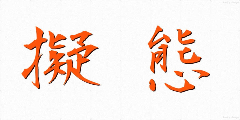 擬態 (ぎたい)