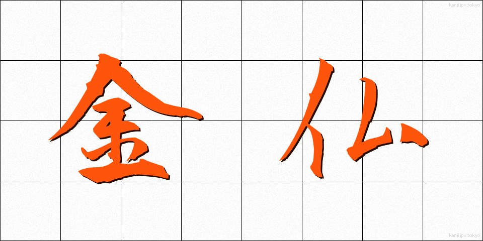 金仏 (かなぶつ)