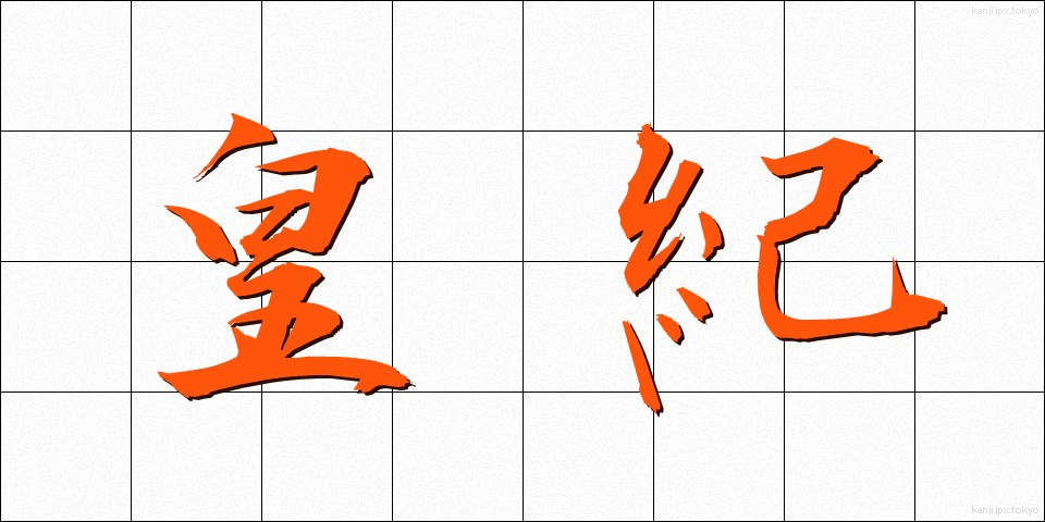 皇紀 (こうき)