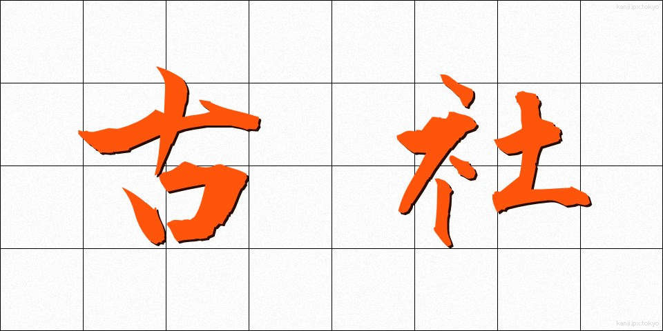 古社 (こしゃ)