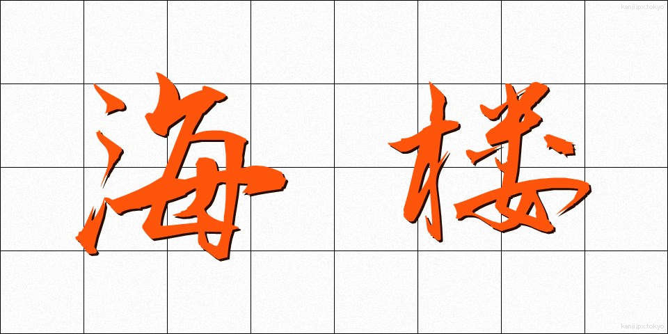 海楼 (かいろ)