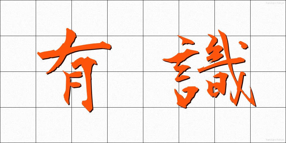 有識 (ゆうしき)