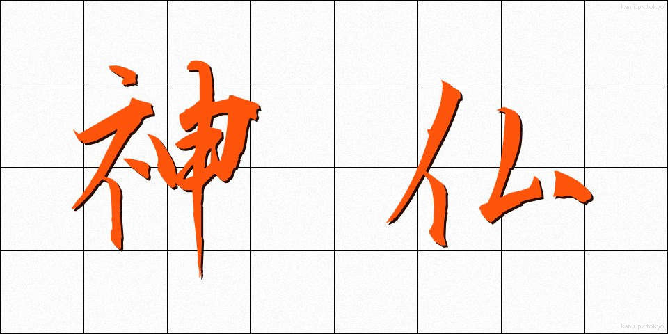 神仏 (しんぶつ)