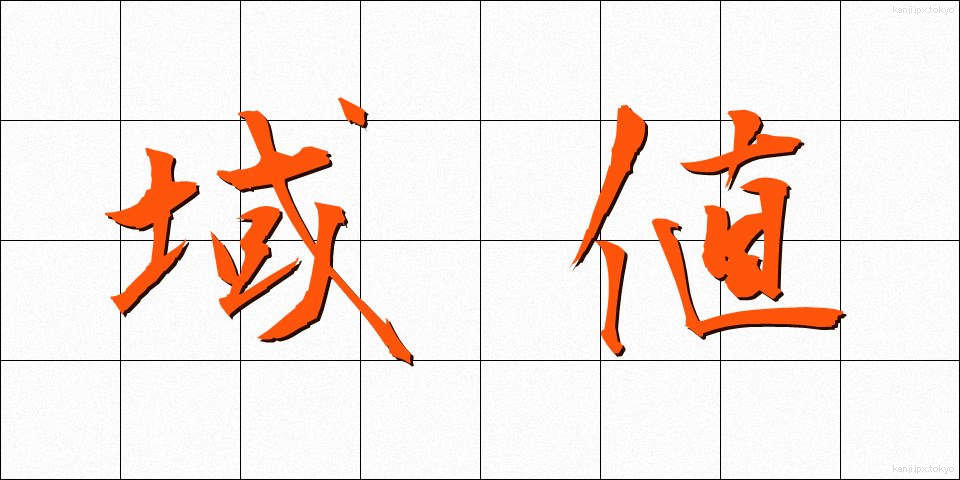 域値 (いきち)