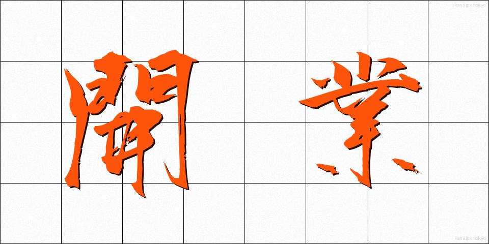 開業 (かいぎょう)