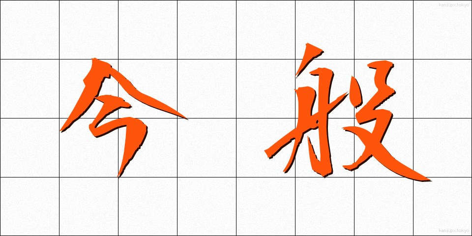今般 (こんぱん)