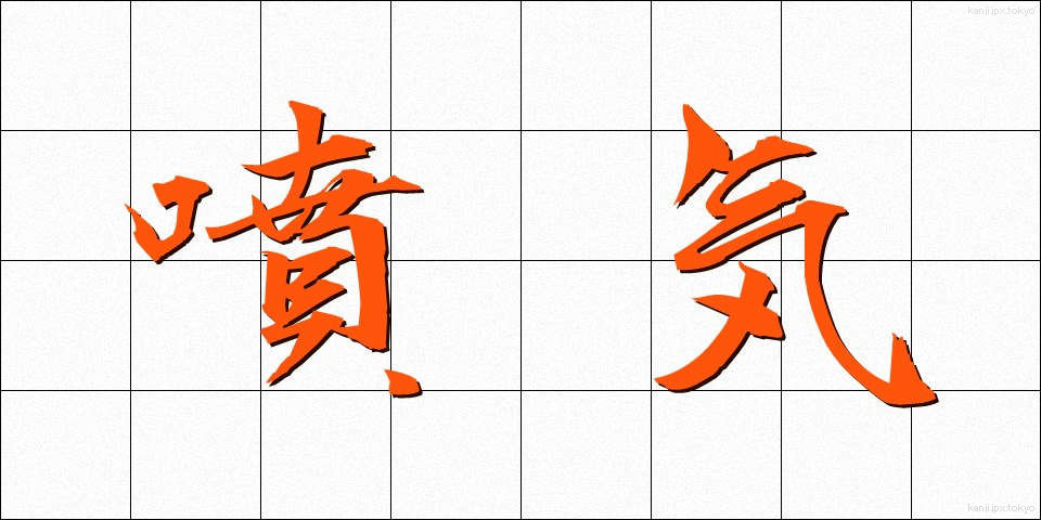 噴気 (ふんき)