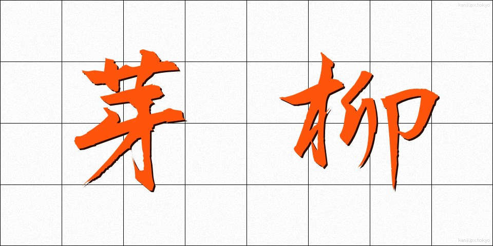 芽柳 (めやなぎ)