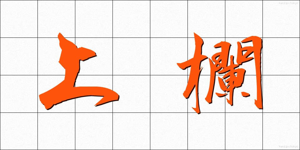 上欄 (じょうらん)