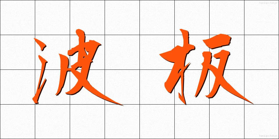波板 (なみいた)