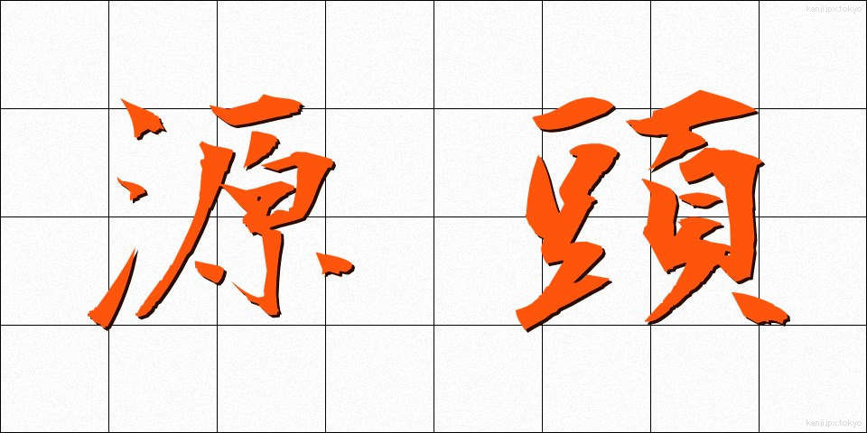源頭 (げんとう)