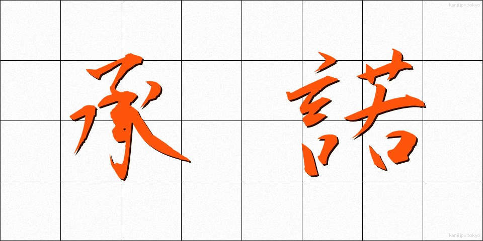 承諾 (しょうだく)