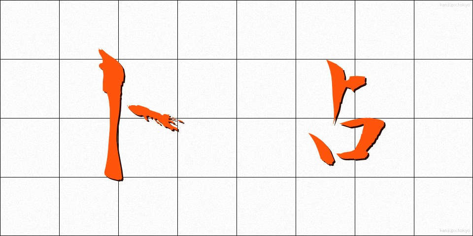卜占 (ぼくせん)