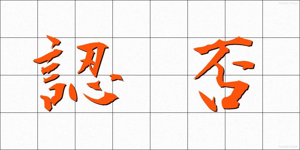 認否 (にんぴ)