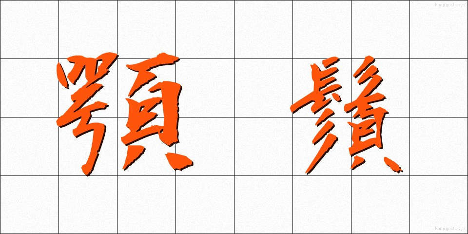 顎鬚 (あごひげ)