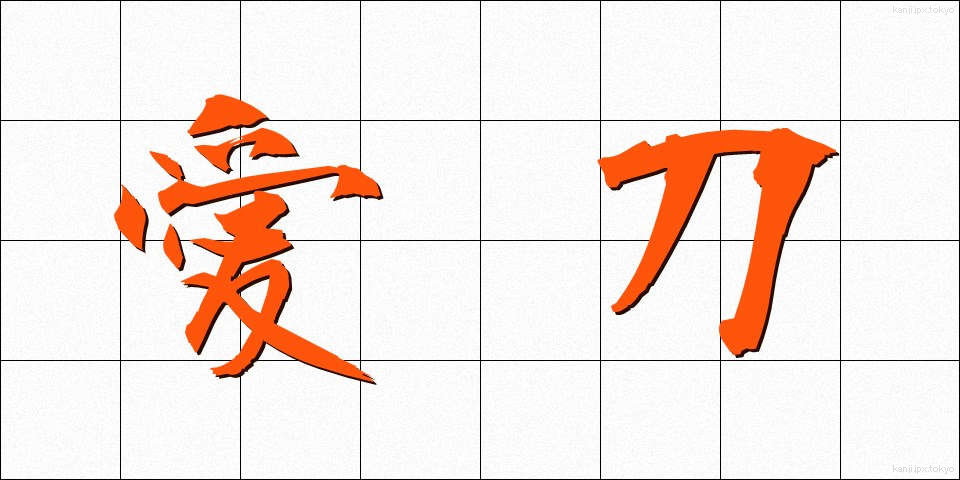 愛刀 (あいとう)