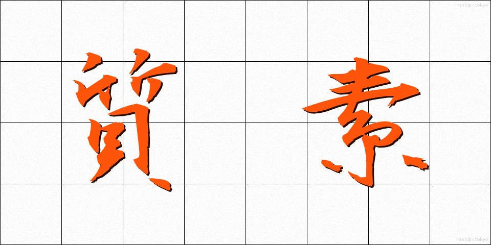 質素 (しっそ)