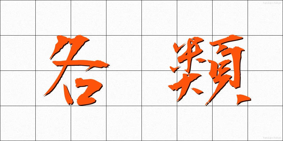 各類 (かくるい)