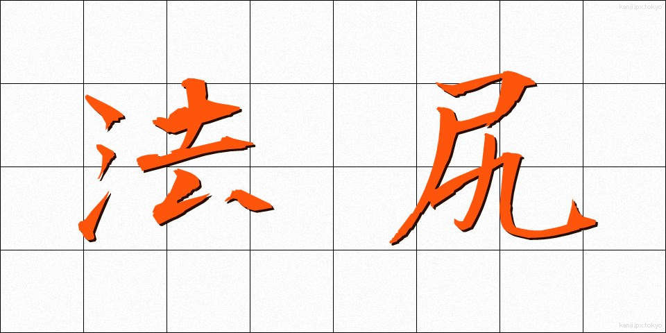 法尻 (ほうじり)
