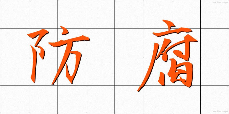 防腐 (ぼうふ)
