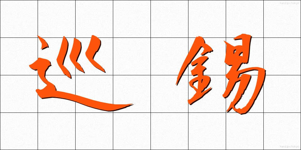 巡錫 (じゅんしゃく)