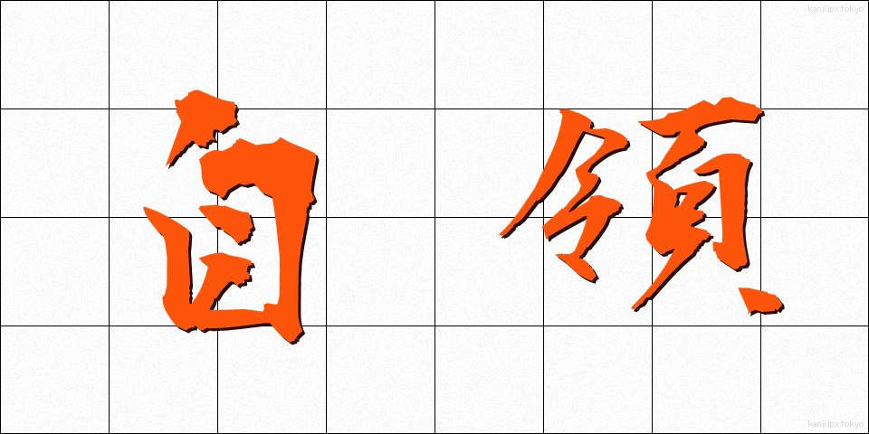 自領 (じりょう)