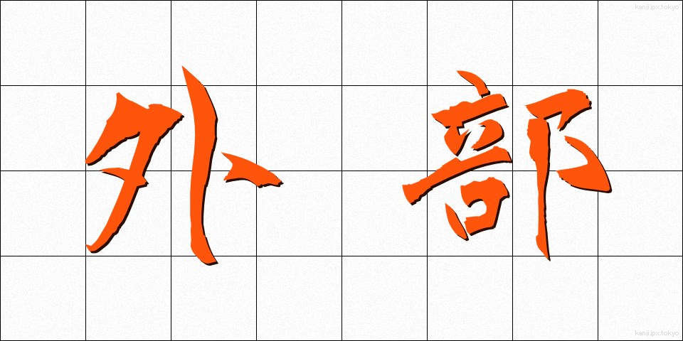 外部 (がいぶ)