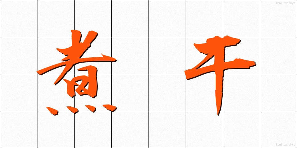 煮干 (にぼし)