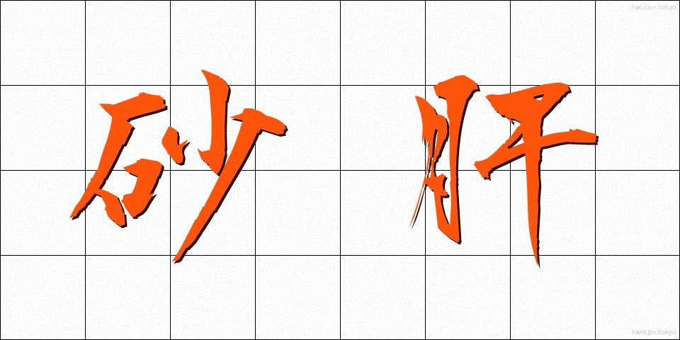 砂肝 (すなぎも)