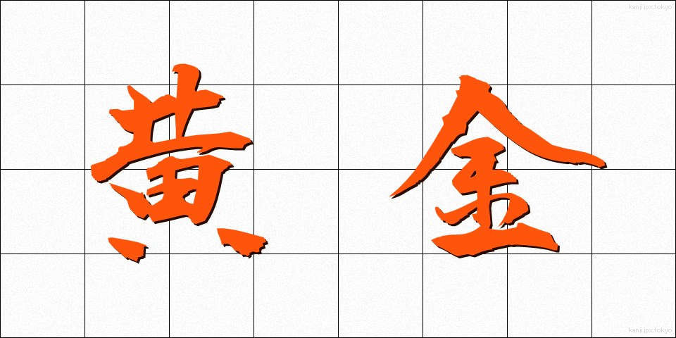 黄金 (おうごん)